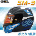 【SOL SM-3 戰將 可掀 可樂帽 全罩式 安全帽 消光灰/藍黑】內襯全可拆、免運費+贈好禮
