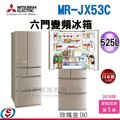 可議價【信源】525公升 MITSUBISHI三菱 日本製 六門變頻電冰箱 MR-JX53C ＊24期零利率分期