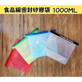【單入】台灣製食品級密封矽膠袋 1000ML 可微波 立體保鮮袋 夾鏈袋 較輕薄 可舒肥用 sousvide