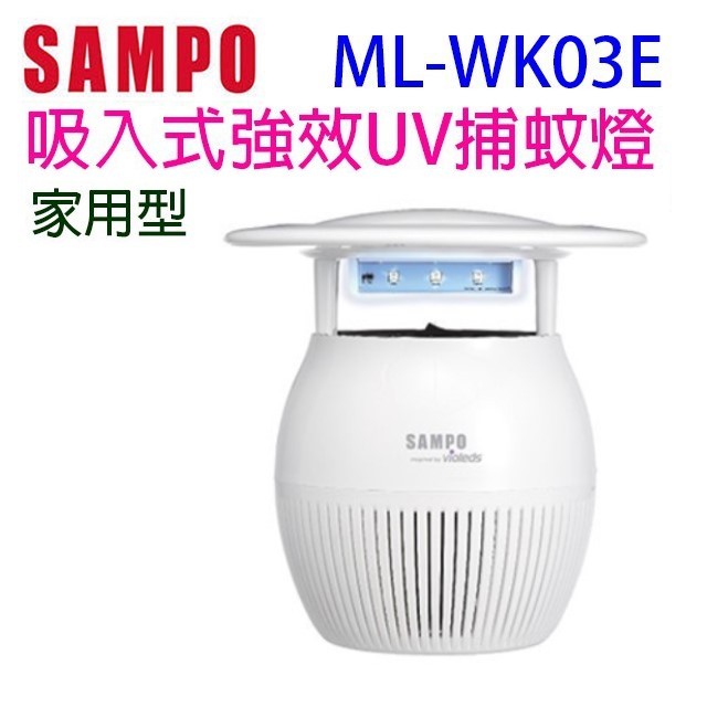 【庫存出清】SAMPO 聲寶 ML-WK03E 吸入式強效 UV 捕蚊燈(白色)