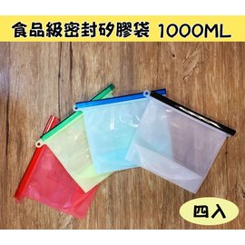 【4入一組】台灣製食品級密封矽膠袋 1000ML 可微波 立體保鮮袋 夾鏈袋 較輕薄 可舒肥用 sousvide