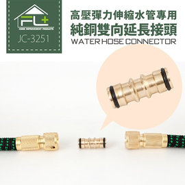 BO雜貨【SV7113】高壓彈力伸縮水管專用-純銅雙向延長接頭(JC-3251)