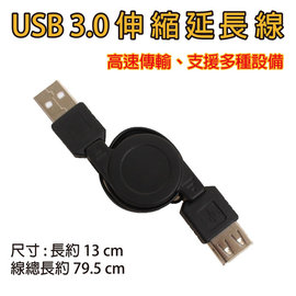 【Q禮品】A3587 伸縮型USB延長線/傳輸線/公對母/充電線/A公A母/USB線/USB3.0/快速傳輸