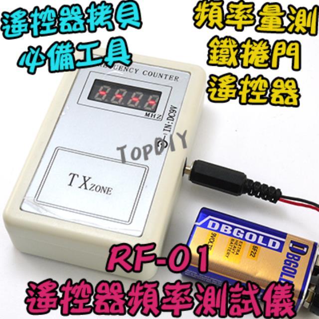 附電池【TopDIY】RF-01 遙控器 頻率計 手持 測試 電動門 汽車遙控 鐵捲門 測試器 頻率 檢測 不是拷貝機