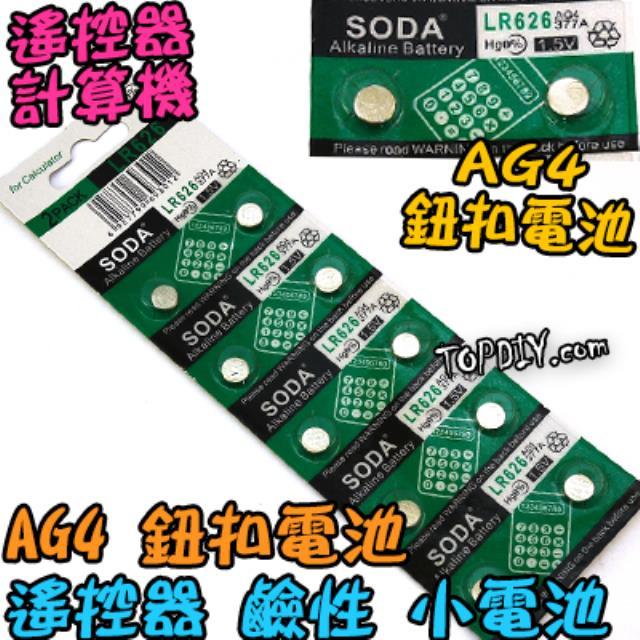 一卡【TopDIY】AG4 鈕扣電池 L626 LR626 377 小電池 LR66 電池 377S 鹼性電池 377A