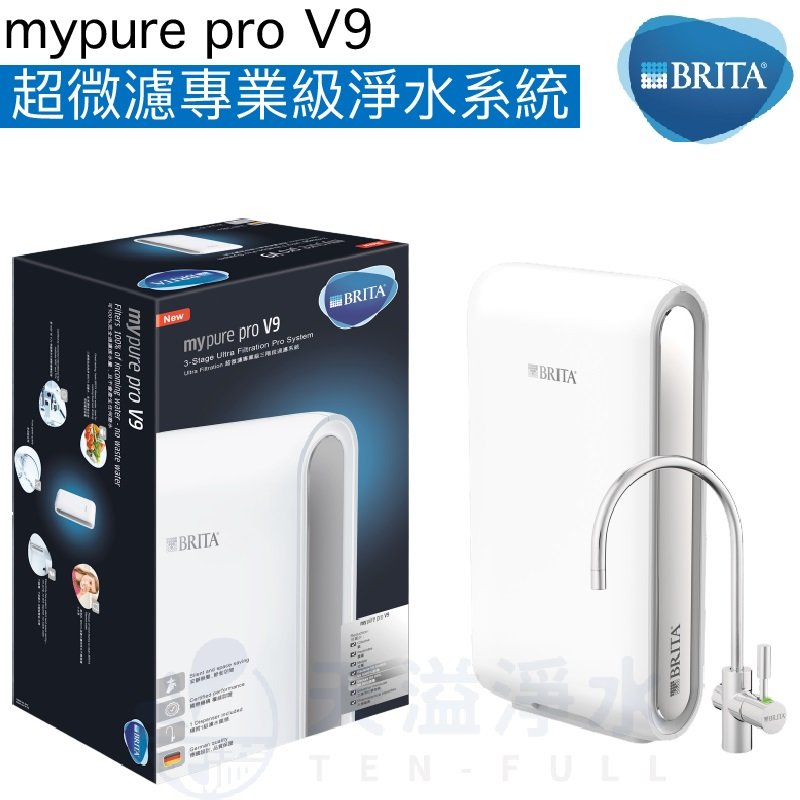 【BRITA】mypure pro V9超微濾淨水系統/淨水器《去除99.99%病毒細菌》《贈安裝及大同電茶壺》