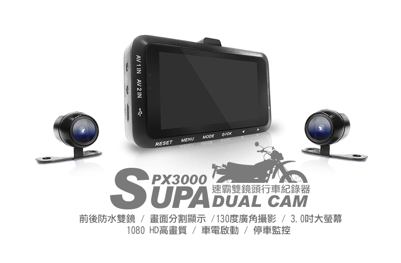 速霸PX3000 1080 HD高畫質超廣角 機車防水雙鏡行車記錄器