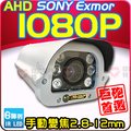 50米 AHD 1080P SONY Exmor 2.8-12mm 手動變焦 大光圈 紅外線 防護罩 車牌機【安防科技特搜網】