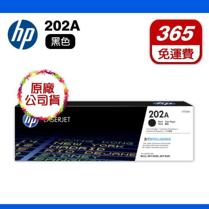 HP 202A 黑色 CF500A 原廠黑色碳粉匣 適用機種 HP Pro MFP M254dw M281fdw 彩色雷射印表機