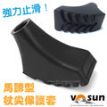 【VOSUN】台灣製 強力止滑登山杖馬蹄型保護橡膠頭.杖尖保護套.腳套腳墊(一般適用) Leki Komperdell Black Diamond Rhino FB-203