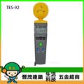 [晉茂五金] 泰仕電子 高頻電磁波測試計 TES-92 請先詢問價格和庫存