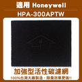 加強除臭型活性炭濾網 適用 hpa 300 aptw honeywell 空氣清靜機