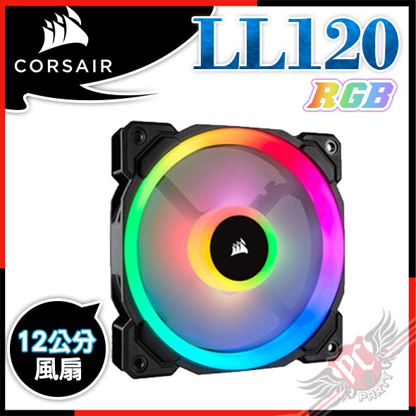 [ PC PARTY ] 海盜船 Corsair LL120 RGB LED 12公分風扇 單風扇 CO-9050071-WW