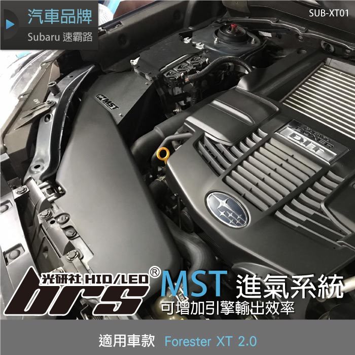 【brs光研社】免運 免工資 SUB-XT01 Forester XT MST 進氣系統 渦輪 Subaru 速霸路 2.0