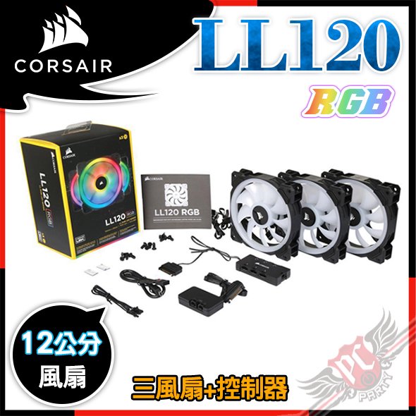 [ PC PARTY ] 海盜船 Corsair LL120 RGB LED 12公分風扇 三風扇+控制器 CO-9050072-WW
