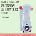 [ 河北水族 ] Bubble-magus BM【 CURVE7錐型針刷蛋白除沫器 700-900L 】