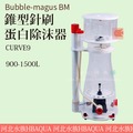 [ 河北水族 ] Bubble-magus BM【 CURVE9錐型針刷蛋白除沫器 900-1500L 】