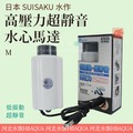[ 河北水族 ] 日本 SUISAKU 水作【 高壓力超靜音水心馬達 M 】F-6082 低振動 超靜音