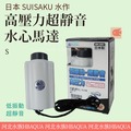 [ 河北水族 ] 日本 SUISAKU 水作【 高壓力超靜音水心馬達 S 】F-6099 低振動 超靜音