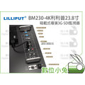 數位小兔【Lilliput BM230-4K利利普23.8寸 箱載式 導演3G-SDI監視器】導播機 監看 螢幕