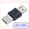 USB2.0 A公對A公轉接頭 ◆ 可對接兩個USB2.0母頭連接線