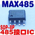 [含稅]MAX485ESA RS-485 RS-422T 收發器 SOP-8