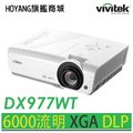 【VIVITEK麗訊】DX977WT高亮度數位投影機 XGA 6000流明 雙HDMI輸入適用中大型教室會議室 分期零利率