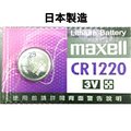 【浩洋電子】日本製造maxell CR1220 3V 水銀電池 鈕扣型鋰電池