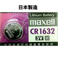 【浩洋電子】日本製造maxell CR1632 3V 水銀電池 鈕扣型鋰電池