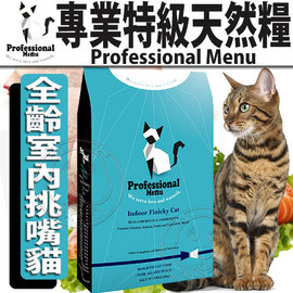 📣此商品48小時內快速出貨🚀》Professional Menu專業》全齡室內挑嘴貓天然糧貓飼料-5lb/2.27kg