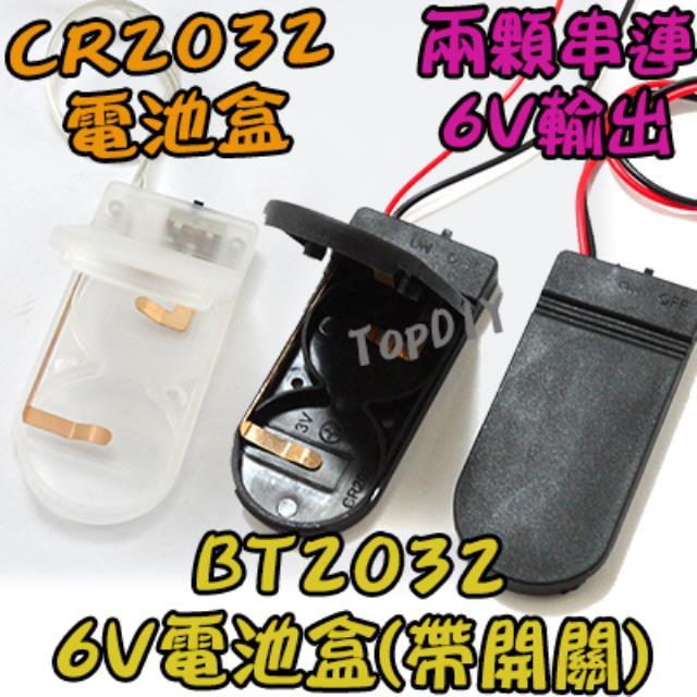 帶開關【TopDIY】BT2032 6V電池盒 鈕釦電池 CR2032 手電筒 電池盒 實驗 燈 電表 燈條 LED