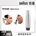 德國百靈BRAUN-耳鼻毛刀EN10