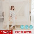 凱蕾絲帝-台灣製造~訂作10尺通鋪蚊帳(米白)