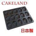 日本CAKELAND BLACK不沾瑪德蓮蛋糕模盤(15入)