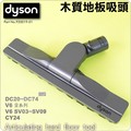 #鈺珩#Dyson原廠木質地板吸頭、磁磚吸頭石英磚吸頭木板吸頭木板地吸頭V6 SV03 DC57 DC63 DC74