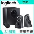 羅技 Z313 2.1 音箱系統