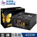 振華SUPER FLOWER 冰山金蝶 400W電源供應器(SF-400P14XE)