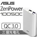 ASUS ZenPower 10050C(QC3.0)-銀