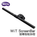 BenQ WiT ScreenBar螢幕智能掛燈