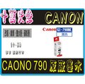 G2010、G3010、G4010、G3000 高雄 實體店面CANON GI-790 BK 原廠黑 墨水