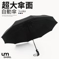 【黑膠款 】10骨 超大傘面自動傘 一鍵自動開收傘 晴雨兩用摺疊傘 雨傘 折傘