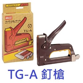 【1768購物網】TG-A 美克司 MAX 釘槍 (搭配3號針)