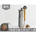 ㊣娃娃研究學苑㊣2號圓形復古煤油機(銀色) 砂輪 防風 明火 煤油打火機 鑰匙圈(SC235-2)