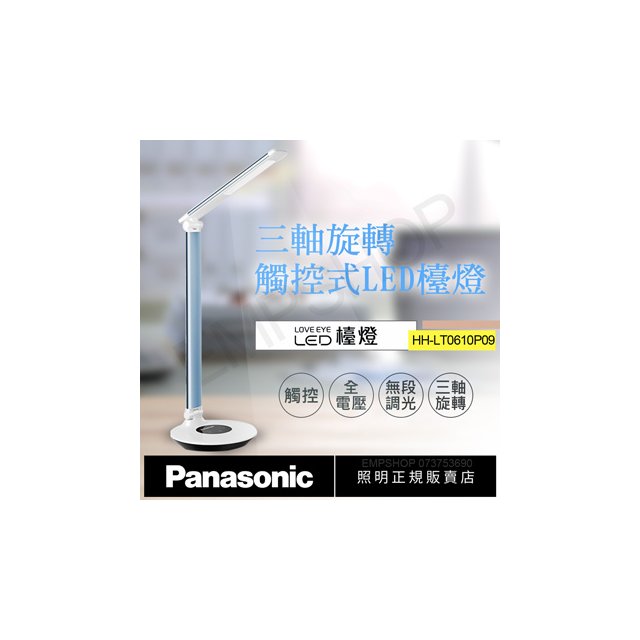 【國際牌Panasonic】觸控式三軸旋轉LED檯燈 HH-LT0610P09(藍)
