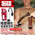 美國大廠XR《SMP Beginner Pump 陰莖幫浦真空泵-初階體驗款》勃起鍛鍊/自信加強
