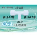 【新裕淨水】塑膠接頭 2分牙接2分管 2分三通 T型接頭 6044 分流 台灣製造 價格15元/個(GT005)