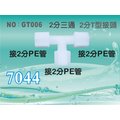 【新裕淨水】塑膠接頭 2分管 2分三通 T型接頭 7044台灣製造 轉接頭 分流 價格15元/個(GT006)