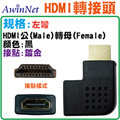 HDMI鍍金彎頭轉接頭HDMI A公對HDMI A母(左彎)