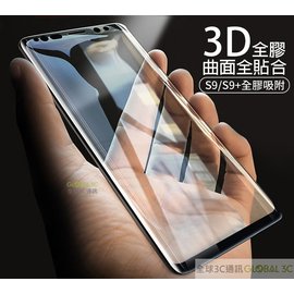 三星 S9 S9+ 全膠 曲面3D 全螢幕滿版 / 內縮版 鋼化玻璃貼 螢幕保護貼 疏油疏水鍍膜