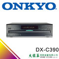 大銀幕音響 ONKYO DX-C390 六盤式CD播放器 來店超優惠